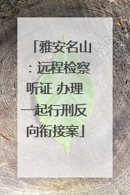 雅安名山：远程检察听证 办理一起行刑反向衔接案